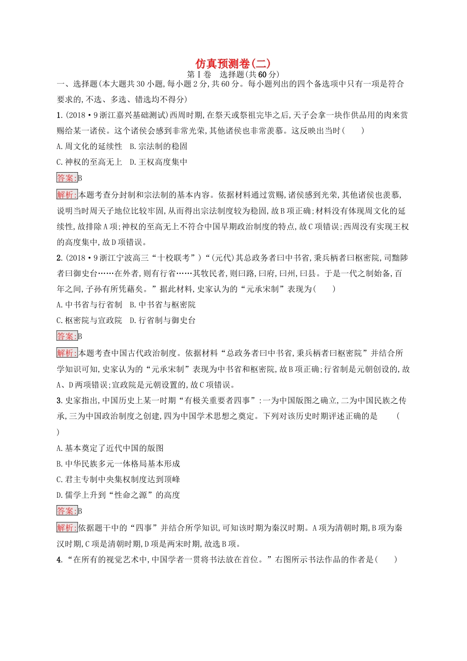 （浙江选考Ⅰ）高考历史总复习 仿真预测卷2-人教版高三全册历史试题_第1页