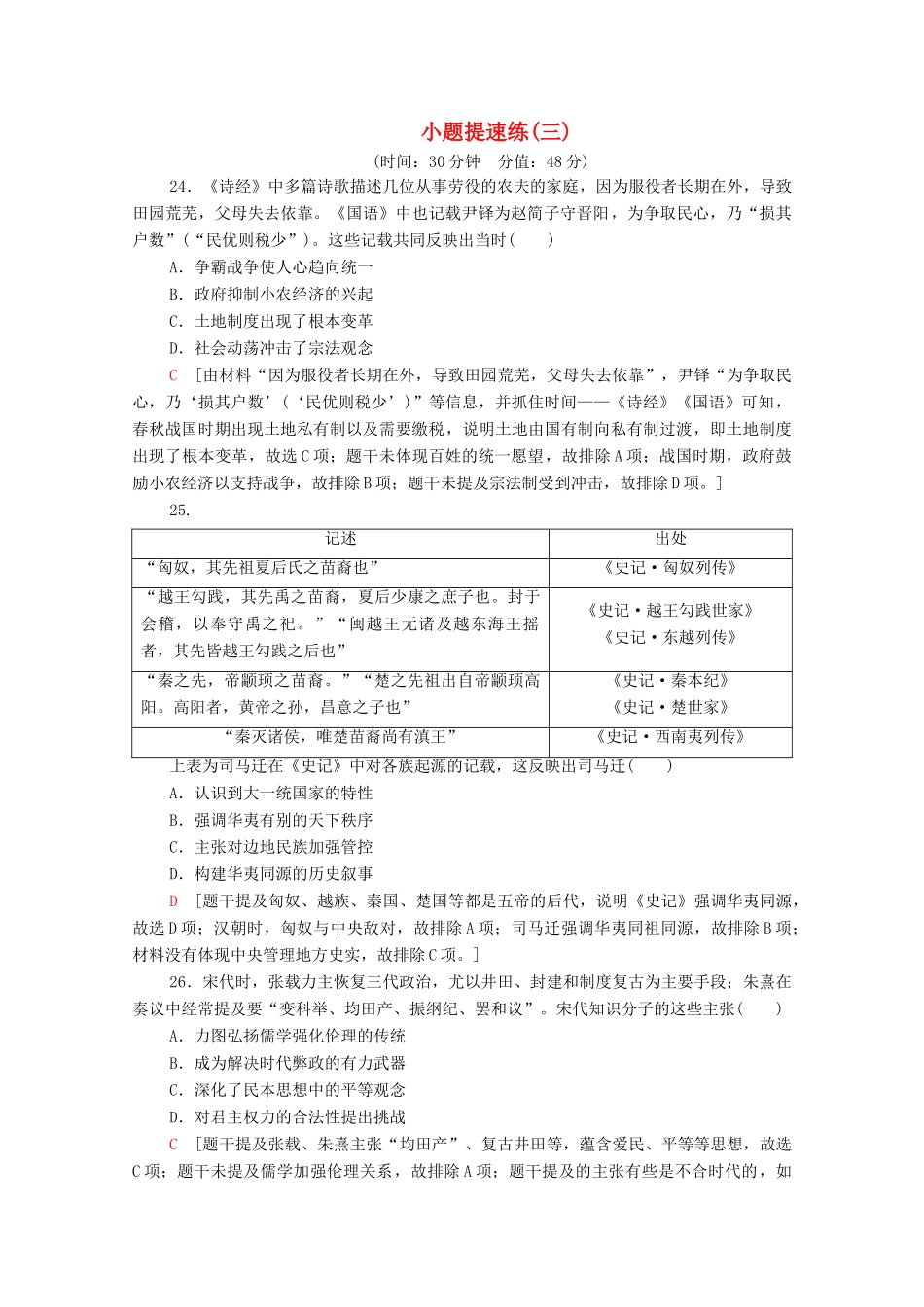 高考历史二轮复习 小题提速练3-人教版高三全册历史试题_第1页