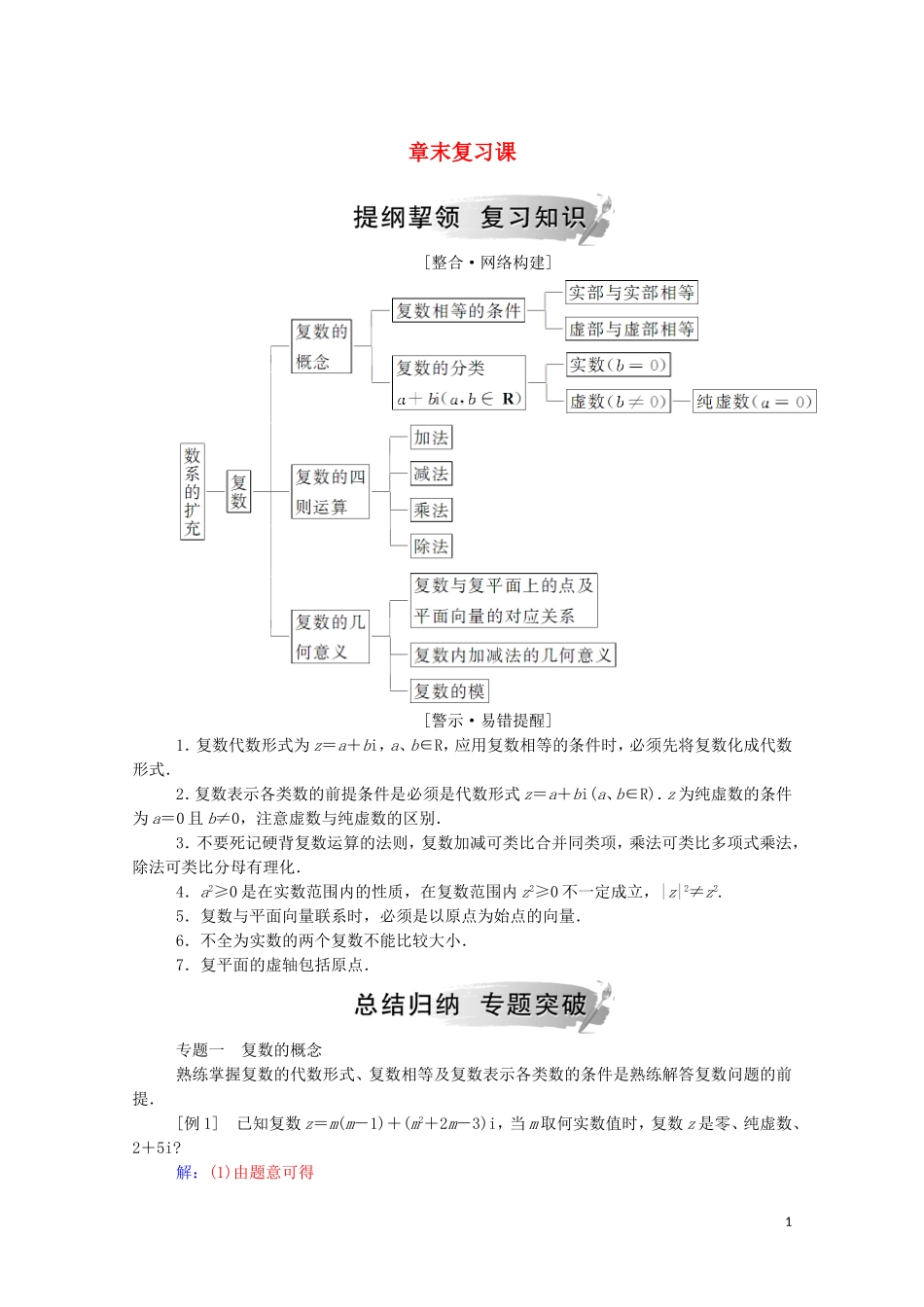 高中数学 第三章 数系的扩充与复数的引入章末复习课（含解析）新人教A版选修2-2-新人教A版高二选修2-2数学试题_第1页