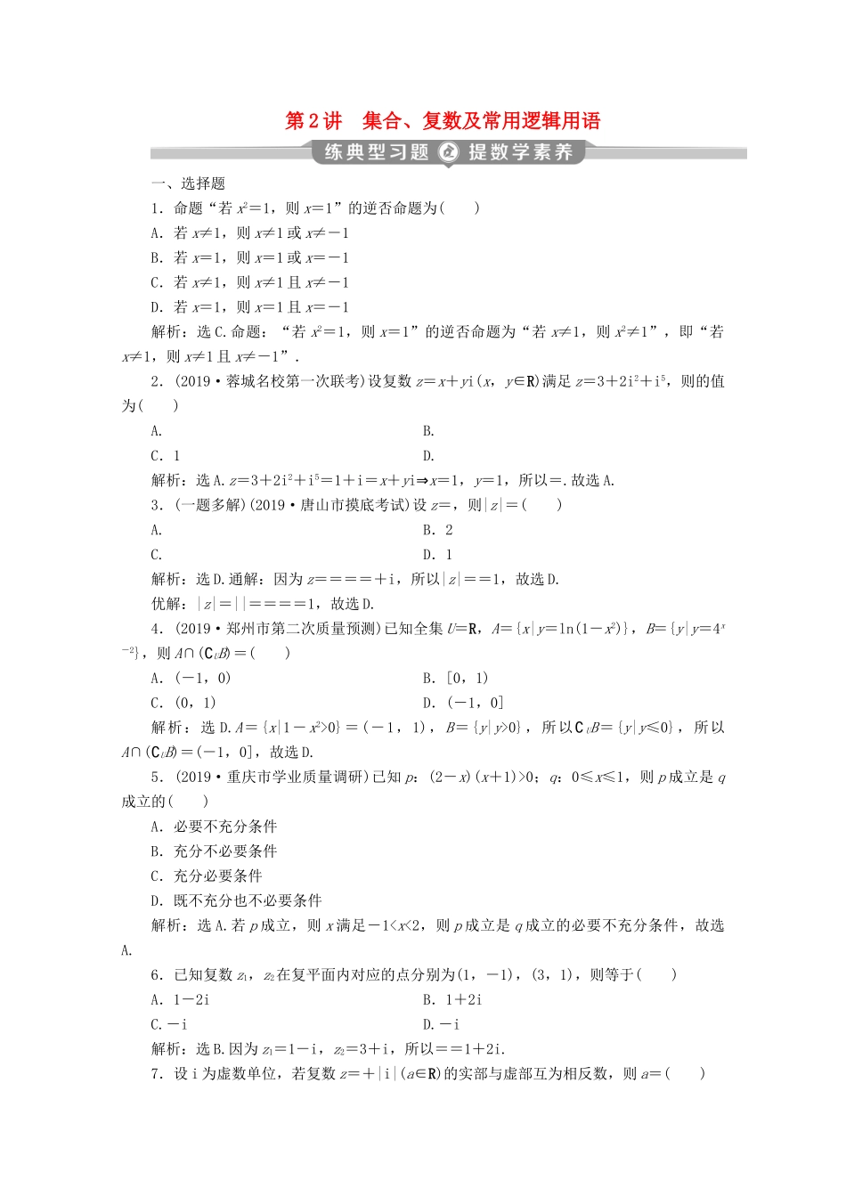 （新课标）高考数学二轮复习 第一部分 基础考点 自主练透 第2讲 集合、复数及常用逻辑用语练习 文 新人教A版-新人教A版高三全册数学试题_第1页