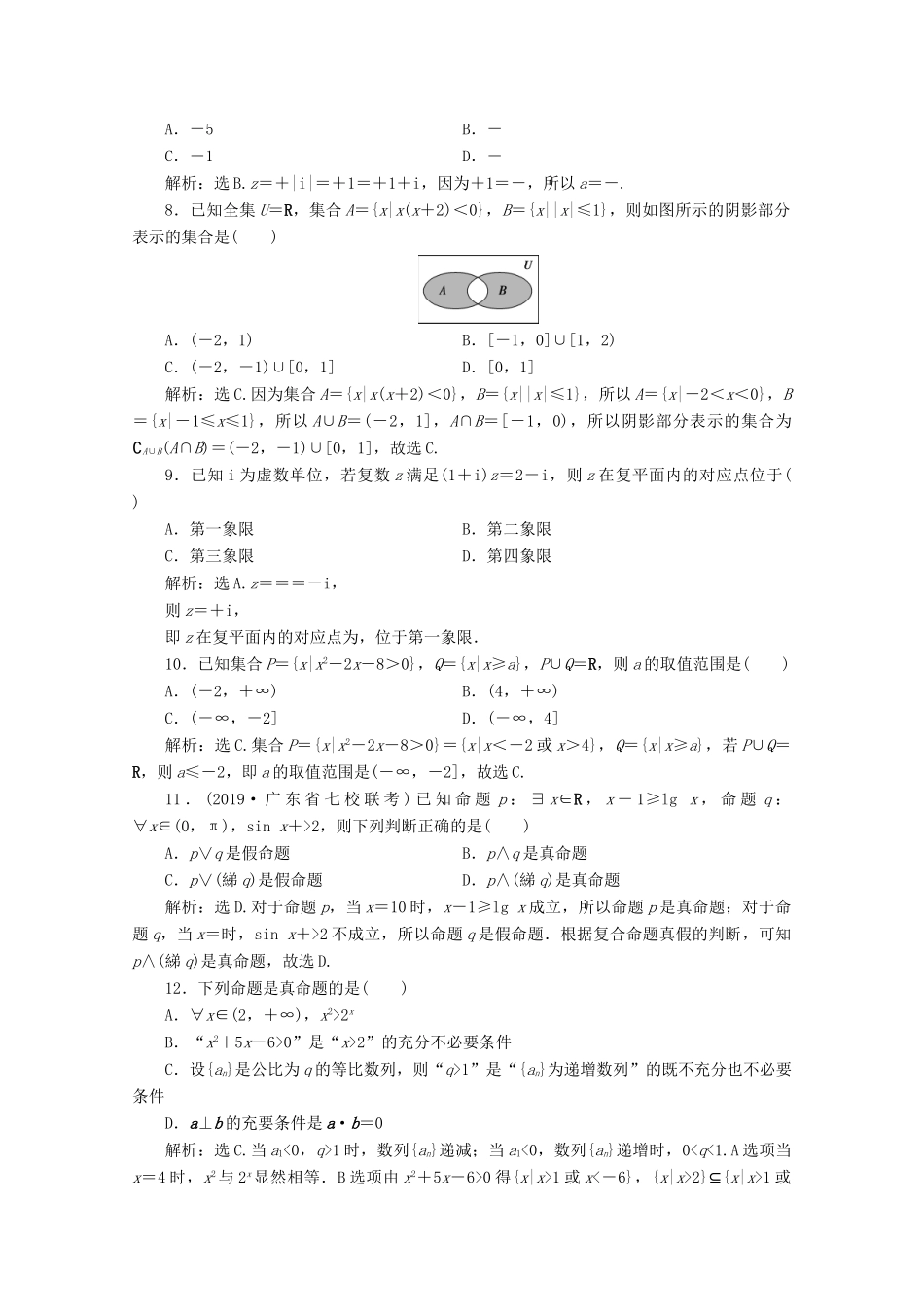 （新课标）高考数学二轮复习 第一部分 基础考点 自主练透 第2讲 集合、复数及常用逻辑用语练习 文 新人教A版-新人教A版高三全册数学试题_第2页