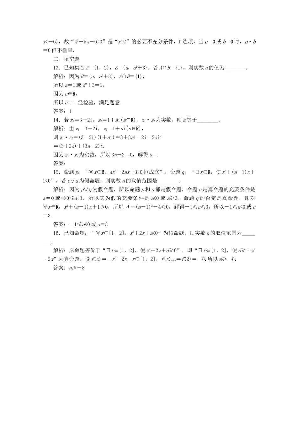 （新课标）高考数学二轮复习 第一部分 基础考点 自主练透 第2讲 集合、复数及常用逻辑用语练习 文 新人教A版-新人教A版高三全册数学试题_第3页