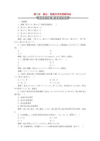 （新课标）高考数学二轮复习 第一部分 基础考点 自主练透 第2讲 集合、复数及常用逻辑用语练习 文 新人教A版-新人教A版高三全册数学试题