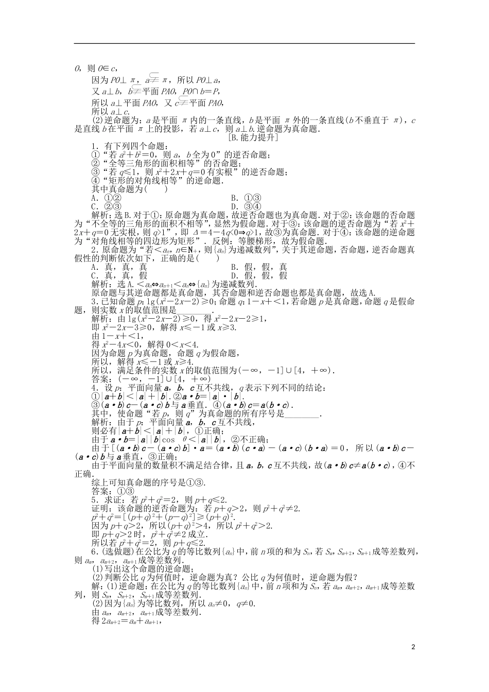 高中数学 第一章 常用逻辑用语 1.1 命题作业2 北师大版选修1-1-北师大版高二选修1-1数学试题_第2页