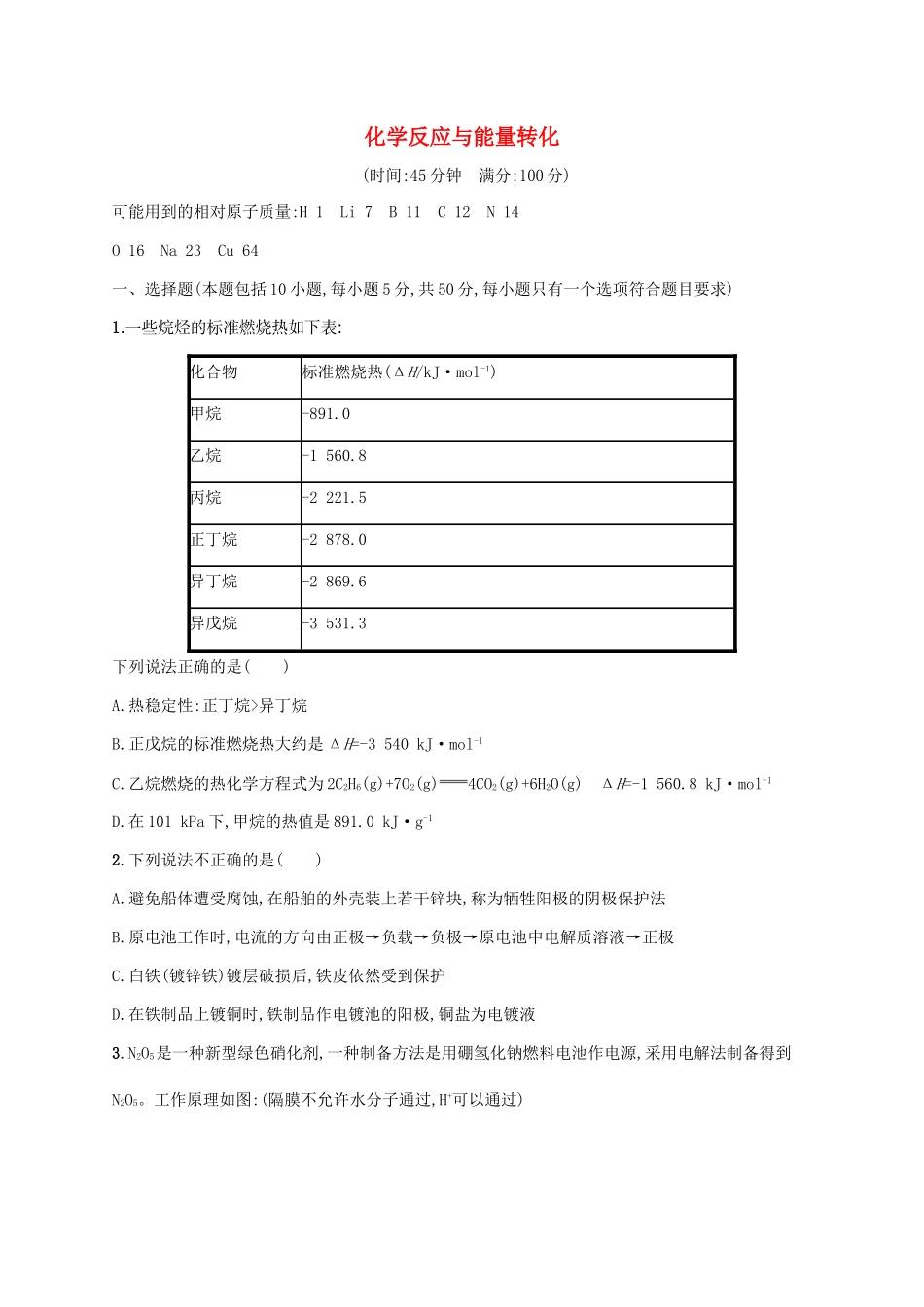浙江省高考化学一轮复习 专题6 化学反应与能量转化过关检测 苏教版-苏教版高三全册化学试题_第1页