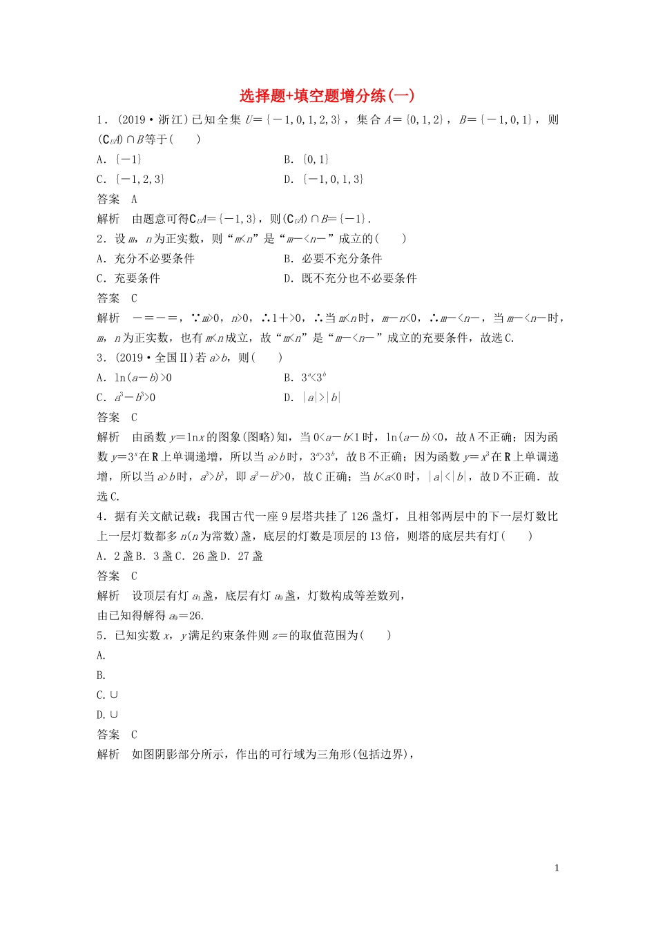 （浙江专用）高考数学三轮冲刺 抢分练 选择题 填空题增分练（一）-人教版高三全册数学试题_第1页