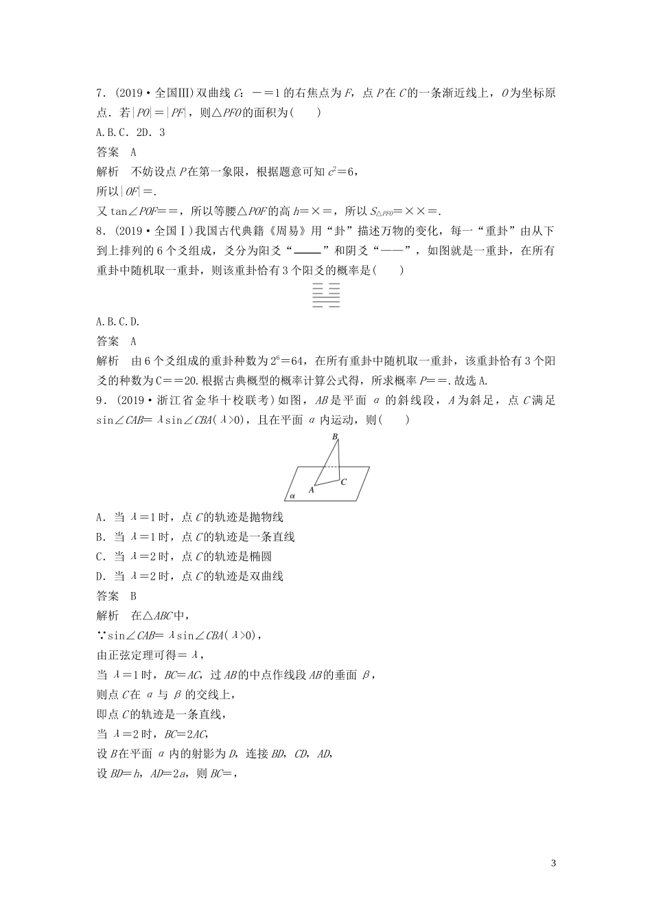 （浙江专用）高考数学三轮冲刺 抢分练 选择题 填空题增分练（一）-人教版高三全册数学试题_第3页