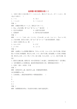 （浙江专用）高考数学三轮冲刺 抢分练 选择题 填空题增分练（一）-人教版高三全册数学试题