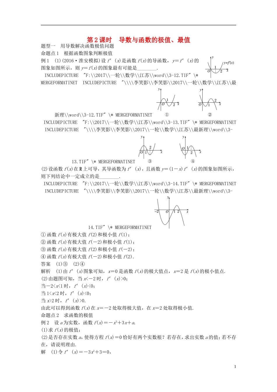 （江苏专用）高考数学大一轮复习 第三章 导数及其应用 3.2 导数的应用 第2课时 导数与函数的极值、最值教师用书 理 苏教版-苏教版高三全册数学试题_第1页