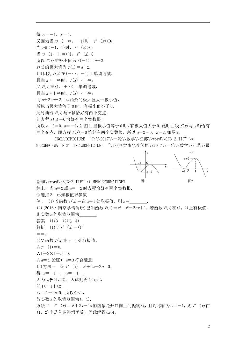 （江苏专用）高考数学大一轮复习 第三章 导数及其应用 3.2 导数的应用 第2课时 导数与函数的极值、最值教师用书 理 苏教版-苏教版高三全册数学试题_第2页