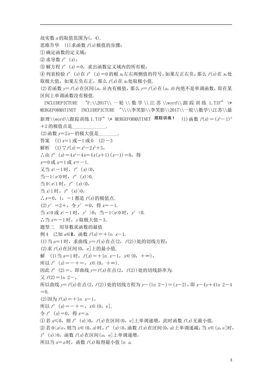 （江苏专用）高考数学大一轮复习 第三章 导数及其应用 3.2 导数的应用 第2课时 导数与函数的极值、最值教师用书 理 苏教版-苏教版高三全册数学试题_第3页