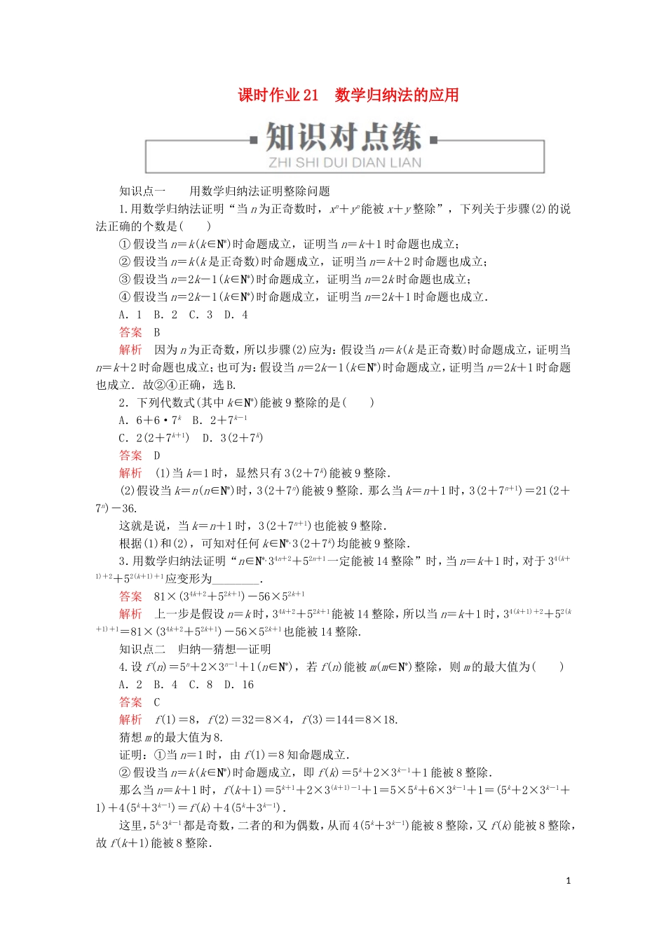高中数学 第2章 推理与证明 2.3 数学归纳法 课时作业21 数学归纳法的应用 新人教A版选修2-2-新人教A版高二选修2-2数学试题_第1页
