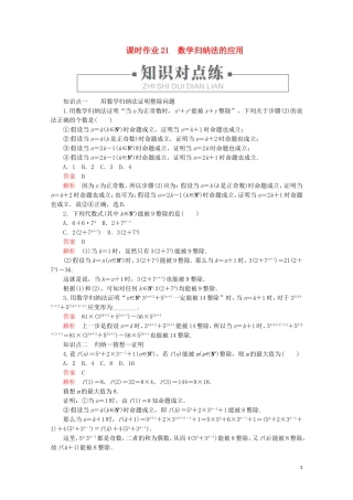 高中数学 第2章 推理与证明 2.3 数学归纳法 课时作业21 数学归纳法的应用 新人教A版选修2-2-新人教A版高二选修2-2数学试题