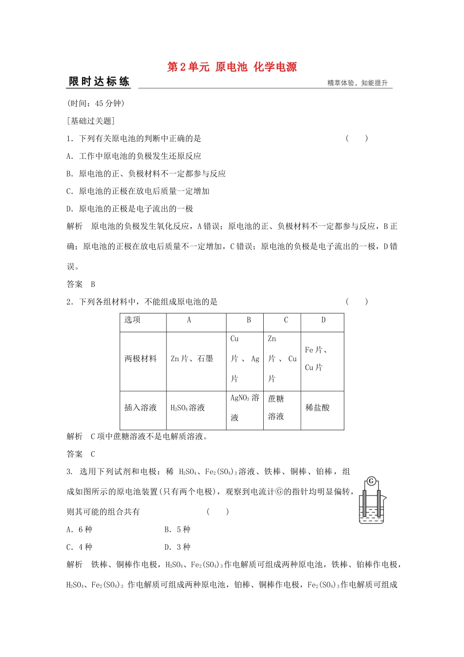 浙江省高考化学总复习 专题6 化学反应与能量变化 6.2 原电池 化学电源（选考部分，B版）苏教版-苏教版高三全册化学试题_第1页
