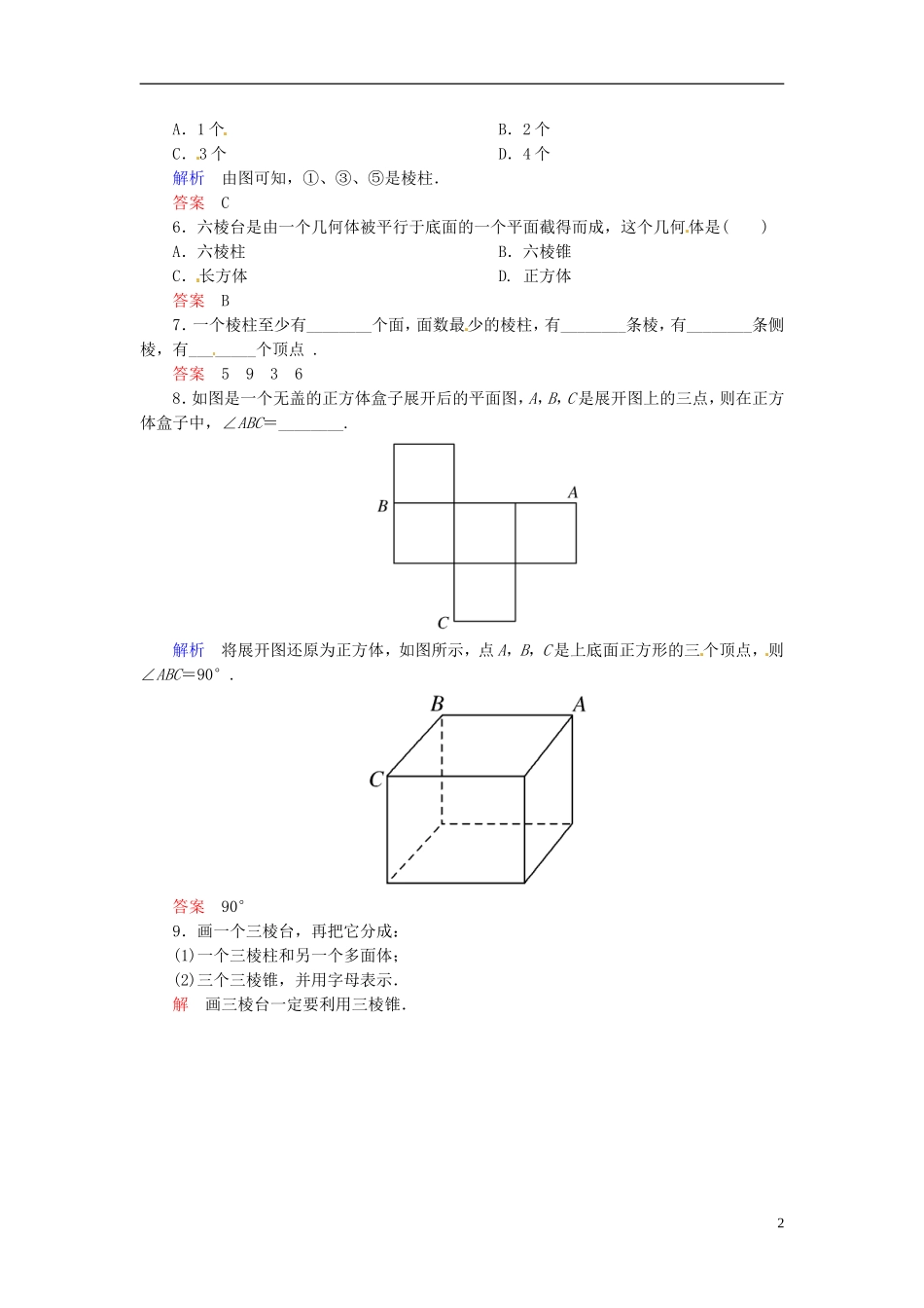 高中数学 1.1.1棱柱、棱锥、棱台的结构特征双基限时练 新人教A版必修2-新人教A版高二必修2数学试题_第2页