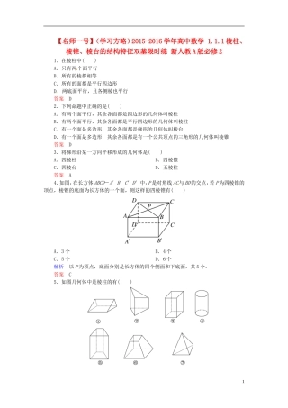 高中数学 1.1.1棱柱、棱锥、棱台的结构特征双基限时练 新人教A版必修2-新人教A版高二必修2数学试题