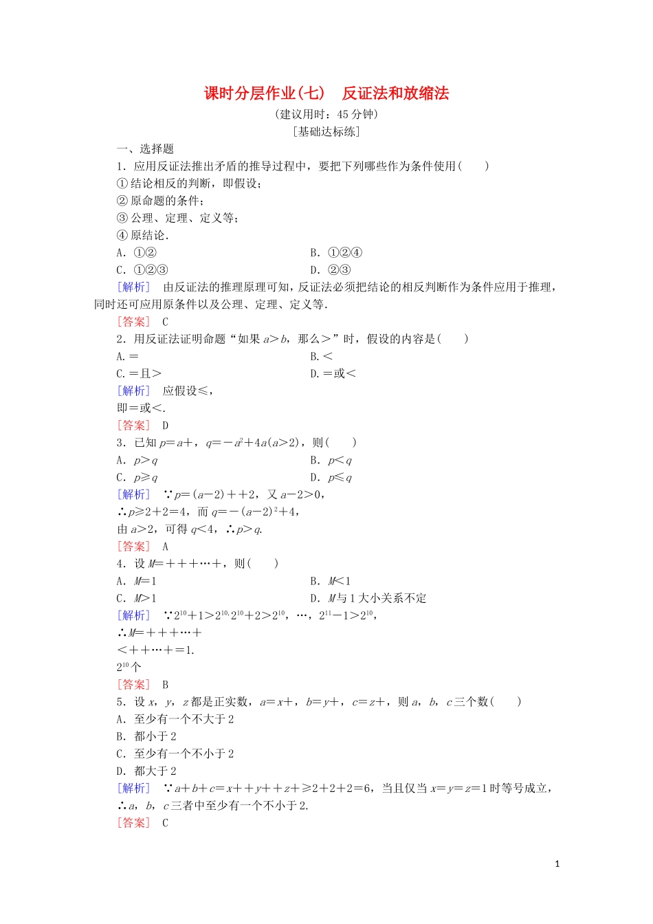 高中数学 课时分层作业7 反证法和放缩法（含解析）新人教B版选修4-5-新人教B版高二选修4-5数学试题_第1页