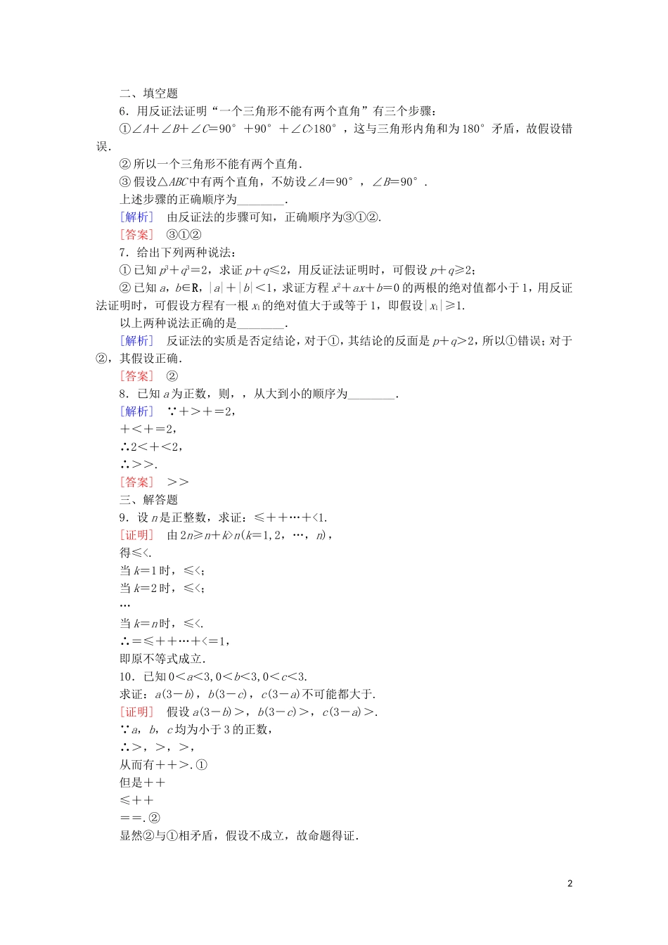 高中数学 课时分层作业7 反证法和放缩法（含解析）新人教B版选修4-5-新人教B版高二选修4-5数学试题_第2页