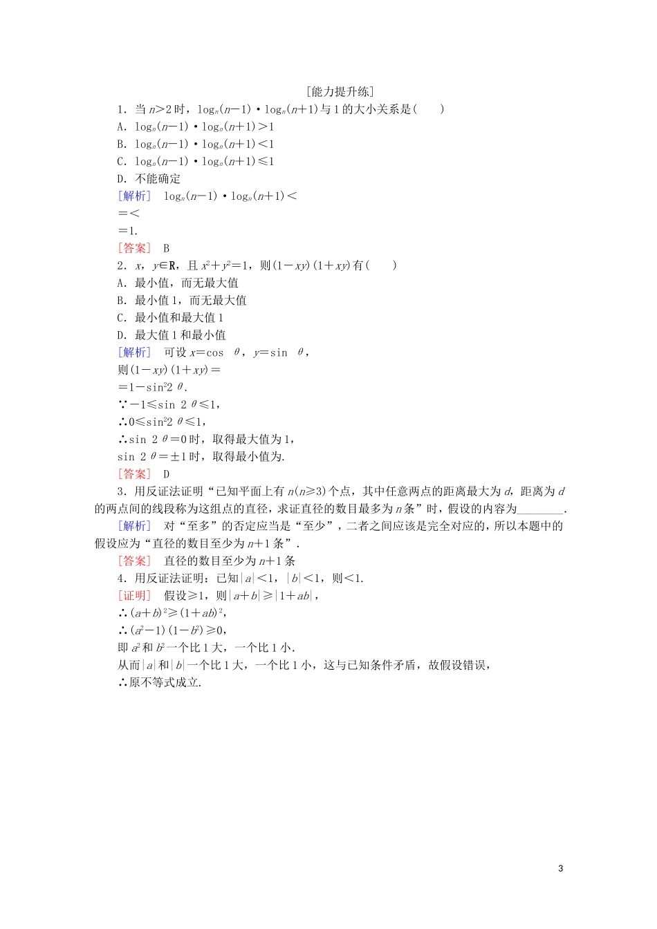 高中数学 课时分层作业7 反证法和放缩法（含解析）新人教B版选修4-5-新人教B版高二选修4-5数学试题_第3页