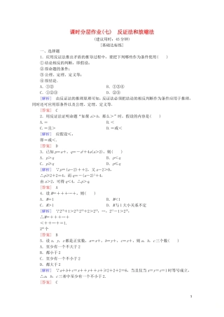 高中数学 课时分层作业7 反证法和放缩法（含解析）新人教B版选修4-5-新人教B版高二选修4-5数学试题