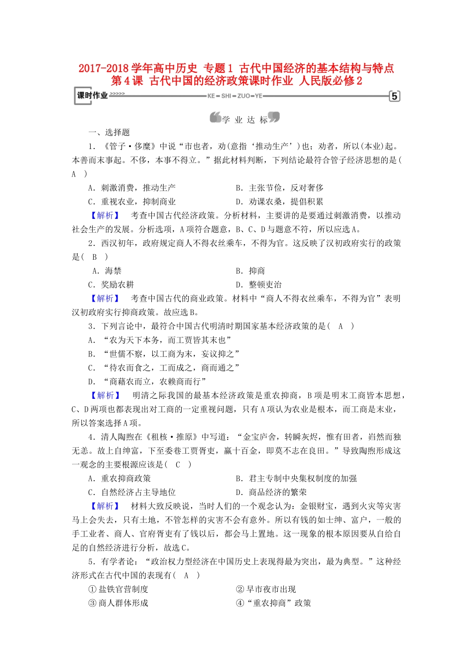 高中历史 专题1 古代中国经济的基本结构与特点 第4课 古代中国的经济政策课时作业 人民版必修2-人民版高一必修2历史试题_第1页