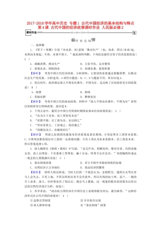 高中历史 专题1 古代中国经济的基本结构与特点 第4课 古代中国的经济政策课时作业 人民版必修2-人民版高一必修2历史试题