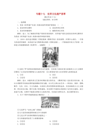 （浙江选考）高考历史大二轮复习 上篇 板块四 专题十七 世界文化遗产荟萃课后作业（十七） 人民版-人民版高三全册历史试题