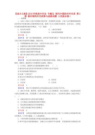 高中历史 专题五 现代中国的对外关系 第3课 新时期的外交政策与成就试题 人民版必修1-人民版高一必修1历史试题