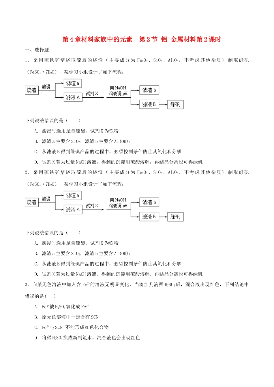 高中化学 第4章 材料家族中的元素 第2节 铝金属材料（第2课时）测试题3 鲁科版必修1-鲁科版高一必修1化学试题_第1页