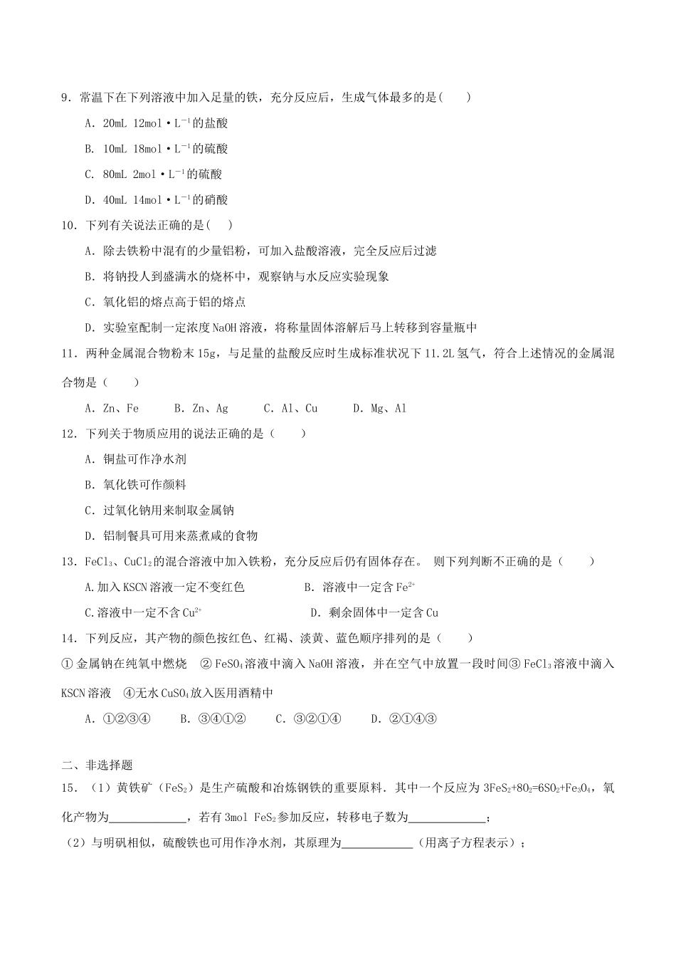 高中化学 第4章 材料家族中的元素 第2节 铝金属材料（第2课时）测试题3 鲁科版必修1-鲁科版高一必修1化学试题_第3页