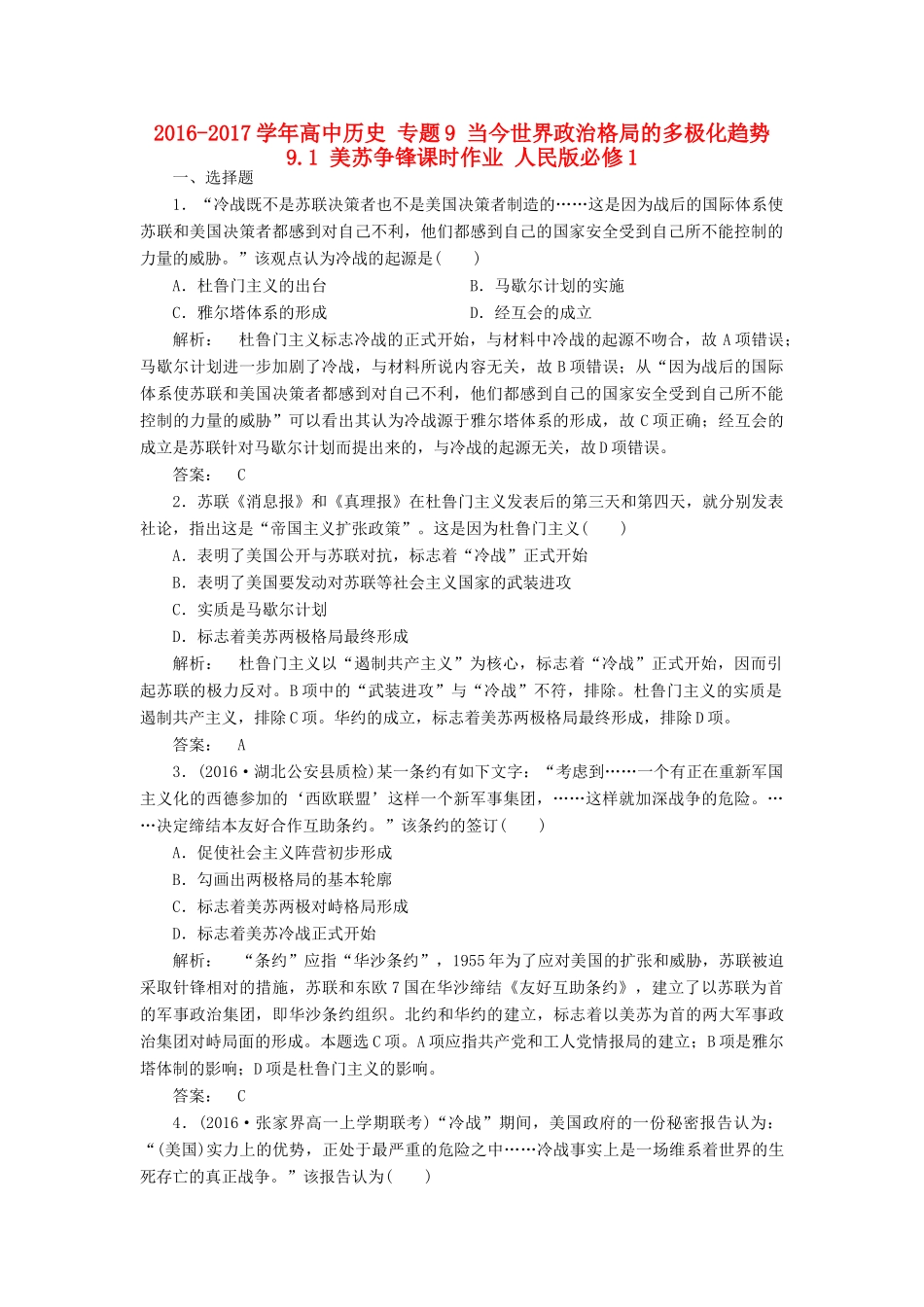 高中历史 专题9 当今世界政治格局的多极化趋势 9.1 美苏争锋课时作业 人民版必修1-人民版高一必修1历史试题_第1页