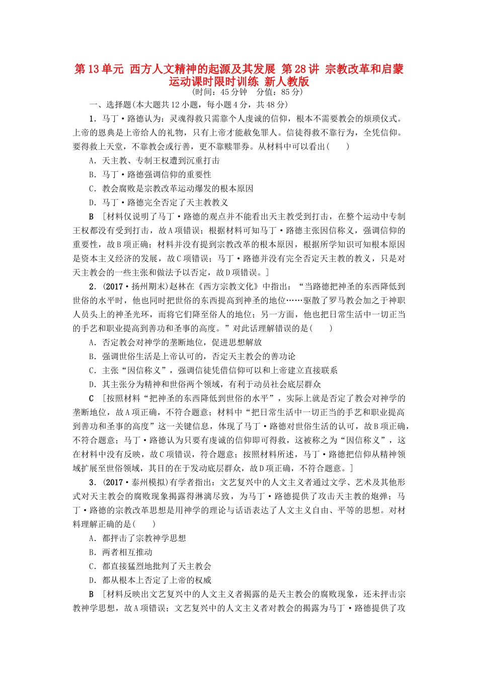 高考历史一轮总复习 第13单元 西方人文精神的起源及其发展 第28讲 宗教改革和启蒙运动课时限时训练 新人教版-新人教版高三全册历史试题_第1页