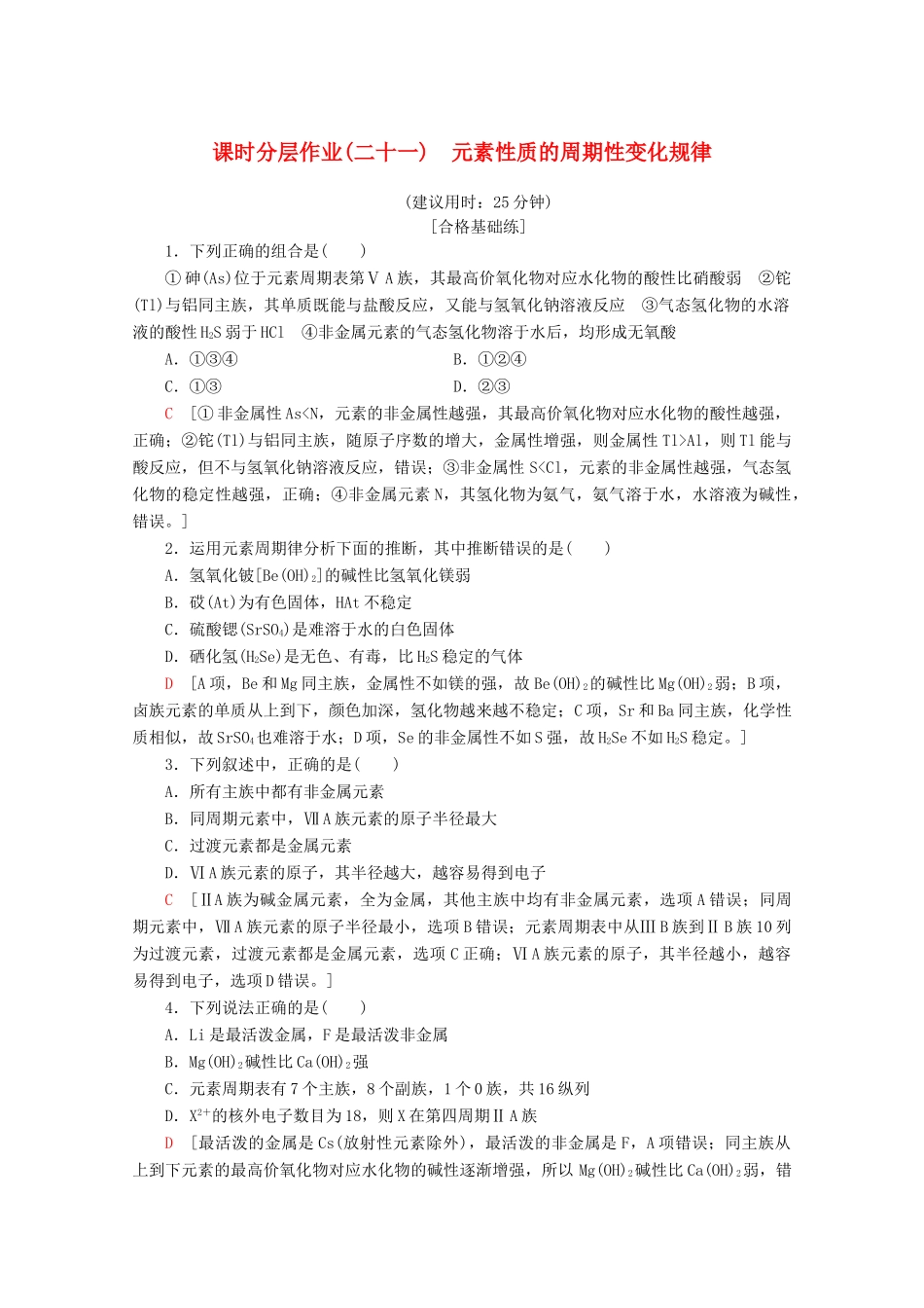 高中化学 课时分层作业21 元素性质的周期性变化规律（含解析）新人教版必修第一册-新人教版高一第一册化学试题_第1页