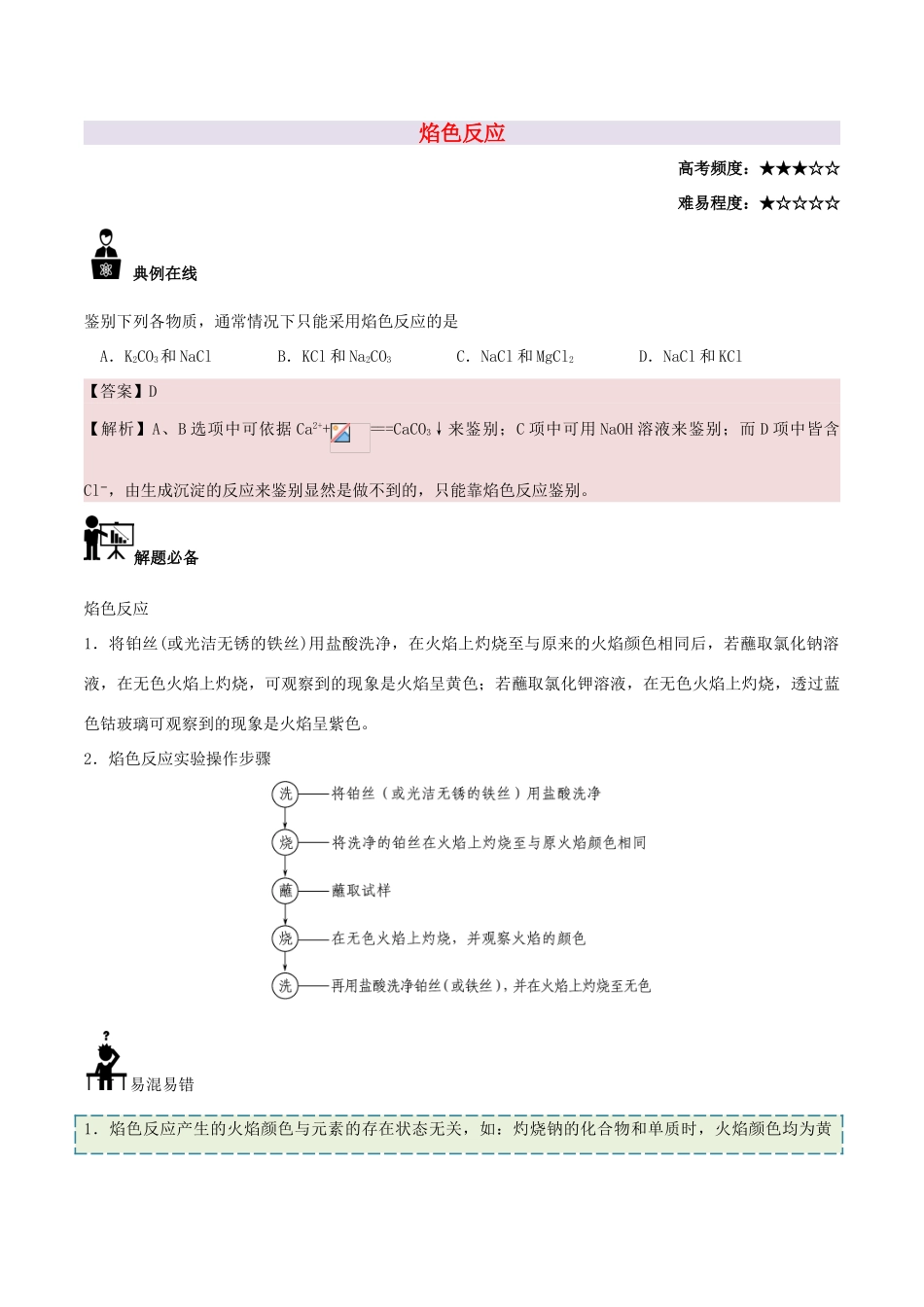 高中化学 每日一题 焰色反应 新人教版必修1-新人教版高一必修1化学试题_第1页