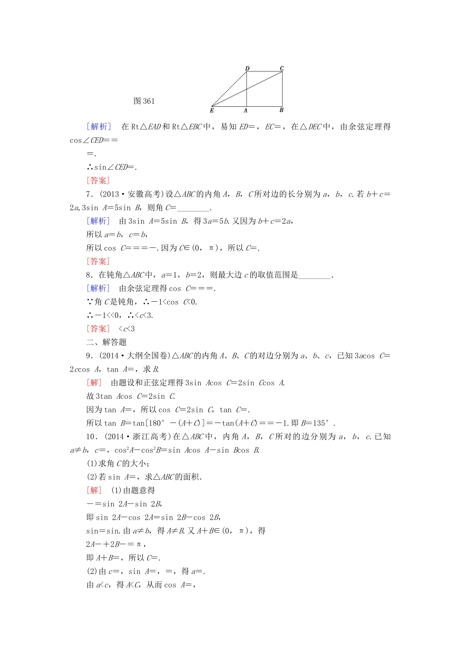 高考讲坛高考数学一轮复习 第3章 第6节 正弦定理和余弦定理课后限时自测 理 苏教版-苏教版高三全册数学试题_第2页