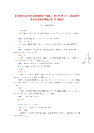 高考讲坛高考数学一轮复习 第3章 第6节 正弦定理和余弦定理课后限时自测 理 苏教版-苏教版高三全册数学试题