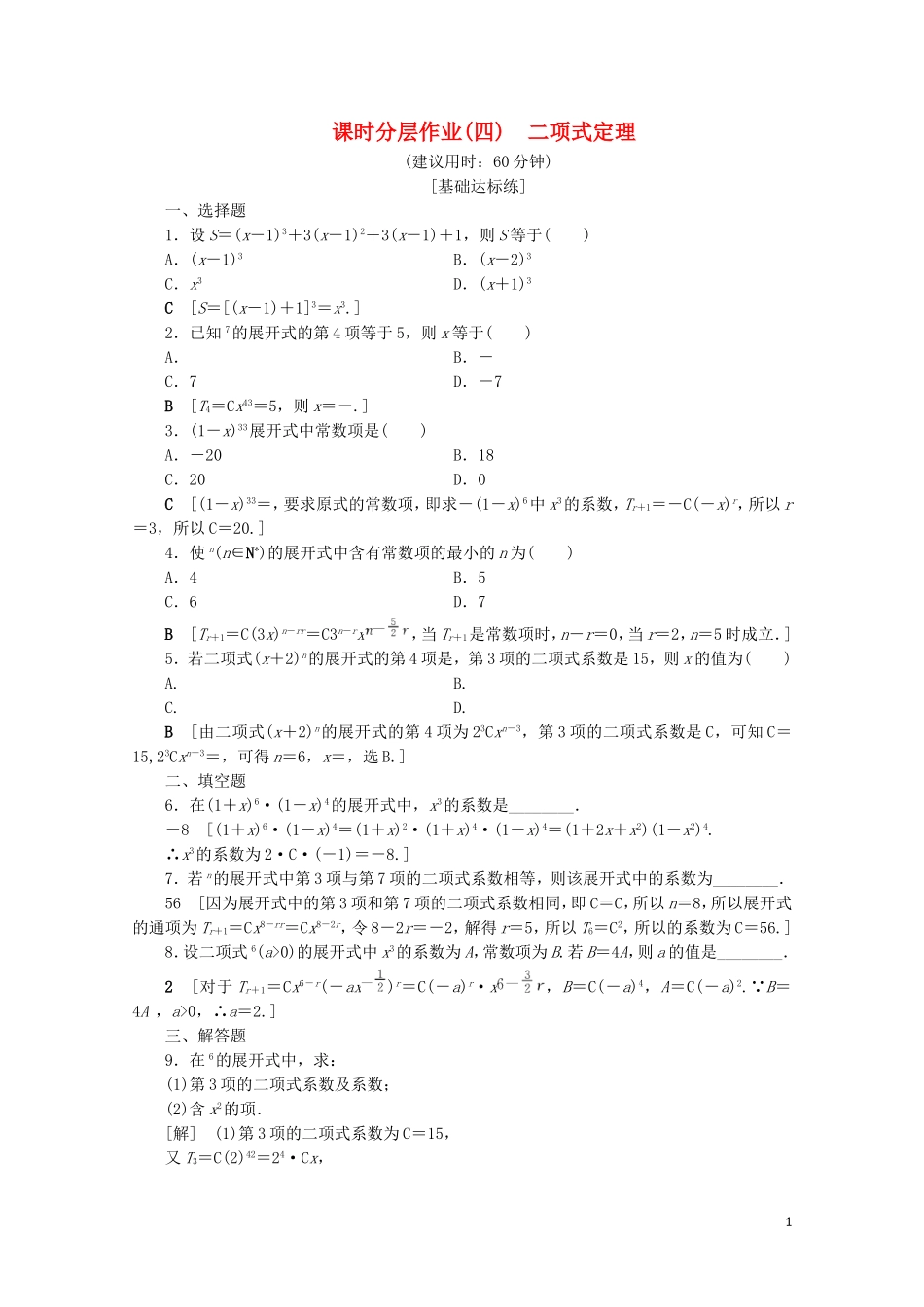 高中数学 课时分层作业4 二项式定理（含解析）苏教版选修2-3-苏教版高二选修2-3数学试题_第1页