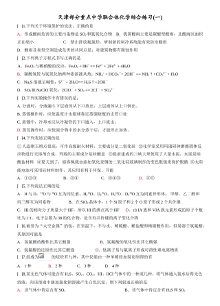 天津市重点中学联合体化学综合练习(一)