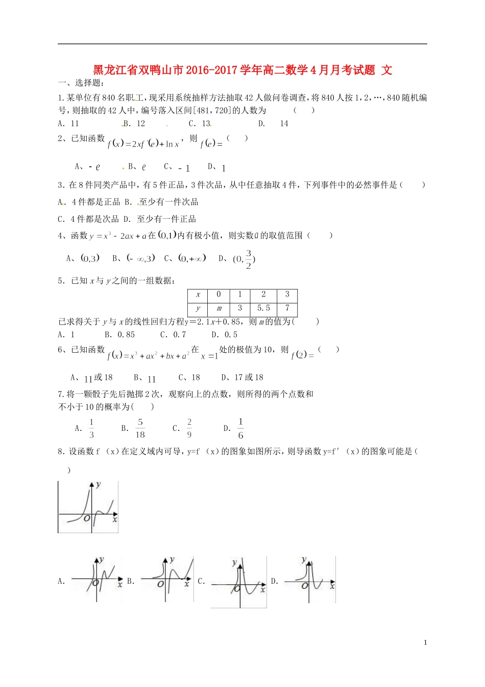 黑龙江省双鸭山市高二数学4月月考试题 文-人教版高二全册数学试题_第1页