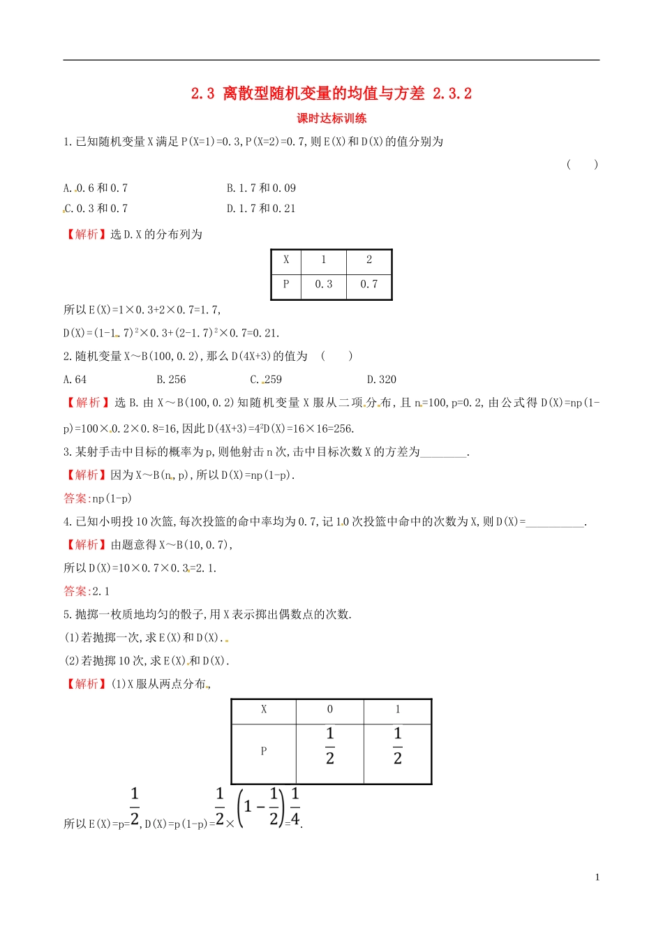 高中数学 第二章 随机变量及其分布 2.3 离散型随机变量的均值与方差 2.3.2课时达标训练 新人教A版选修2-3-新人教A版高二选修2-3数学试题_第1页