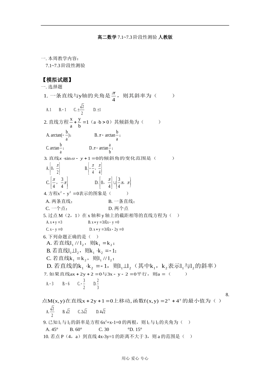 高二数学7.1~7.3阶段性测验 人教版_第1页