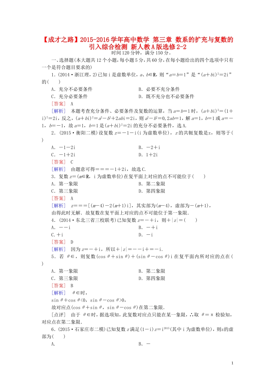 高中数学 第三章 数系的扩充与复数的引入综合检测 新人教A版选修2-2-新人教A版高二选修2-2数学试题_第1页