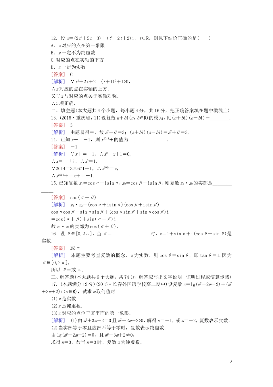 高中数学 第三章 数系的扩充与复数的引入综合检测 新人教A版选修2-2-新人教A版高二选修2-2数学试题_第3页