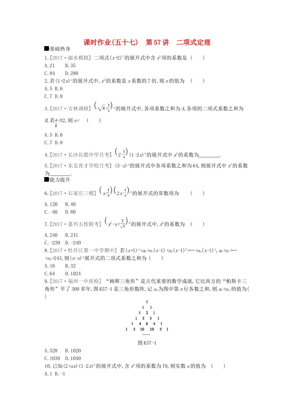 高考数学总复习 课时作业（五十七）第57讲 二项式定理 理-人教版高三全册数学试题_第1页