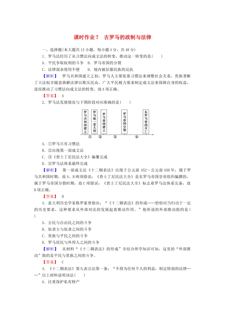 高中历史 课时作业7 古罗马的政制与法律（含解析）岳麓版必修1-岳麓版高一必修1历史试题_第1页