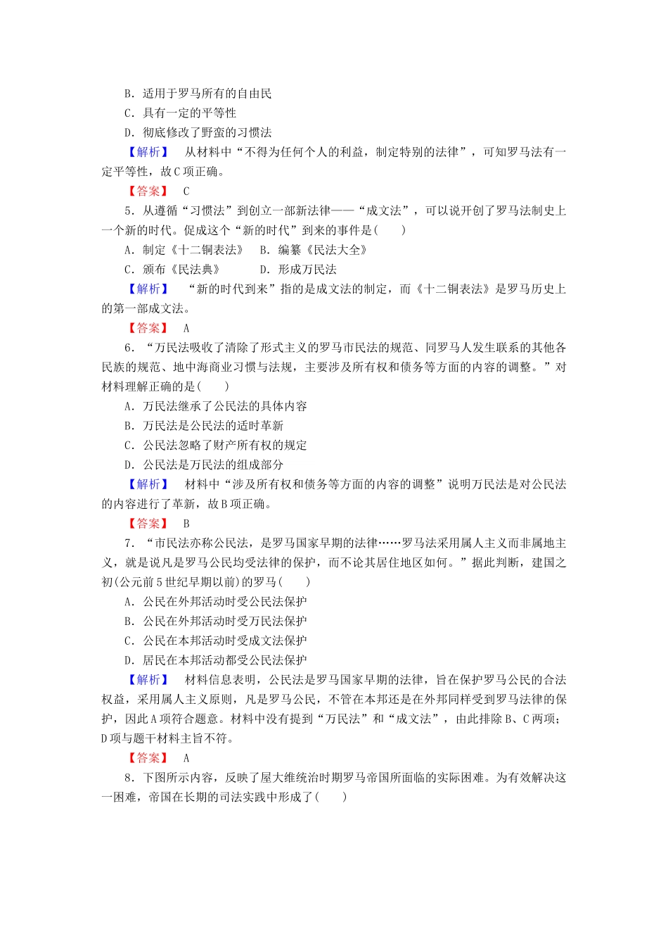 高中历史 课时作业7 古罗马的政制与法律（含解析）岳麓版必修1-岳麓版高一必修1历史试题_第2页