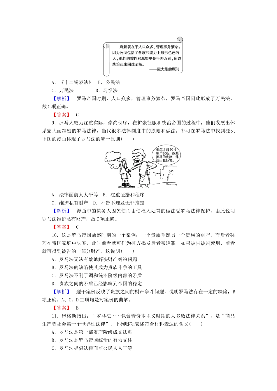 高中历史 课时作业7 古罗马的政制与法律（含解析）岳麓版必修1-岳麓版高一必修1历史试题_第3页