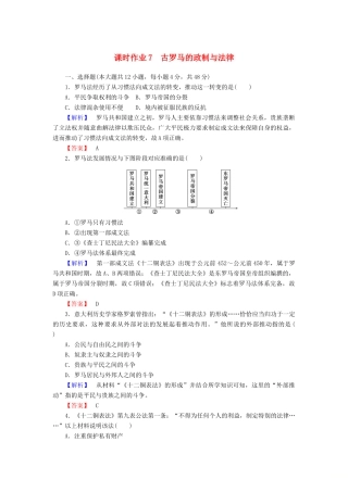 高中历史 课时作业7 古罗马的政制与法律（含解析）岳麓版必修1-岳麓版高一必修1历史试题
