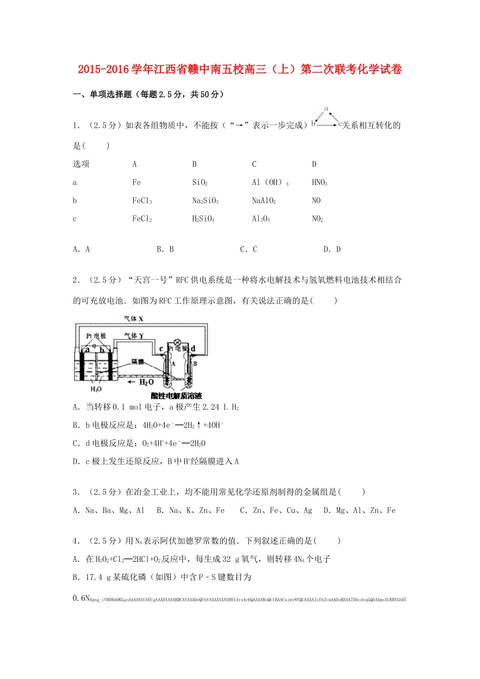 江西省赣中南五校高三化学上学期第二次联考试卷（含解析）-人教版高三全册化学试题_第1页
