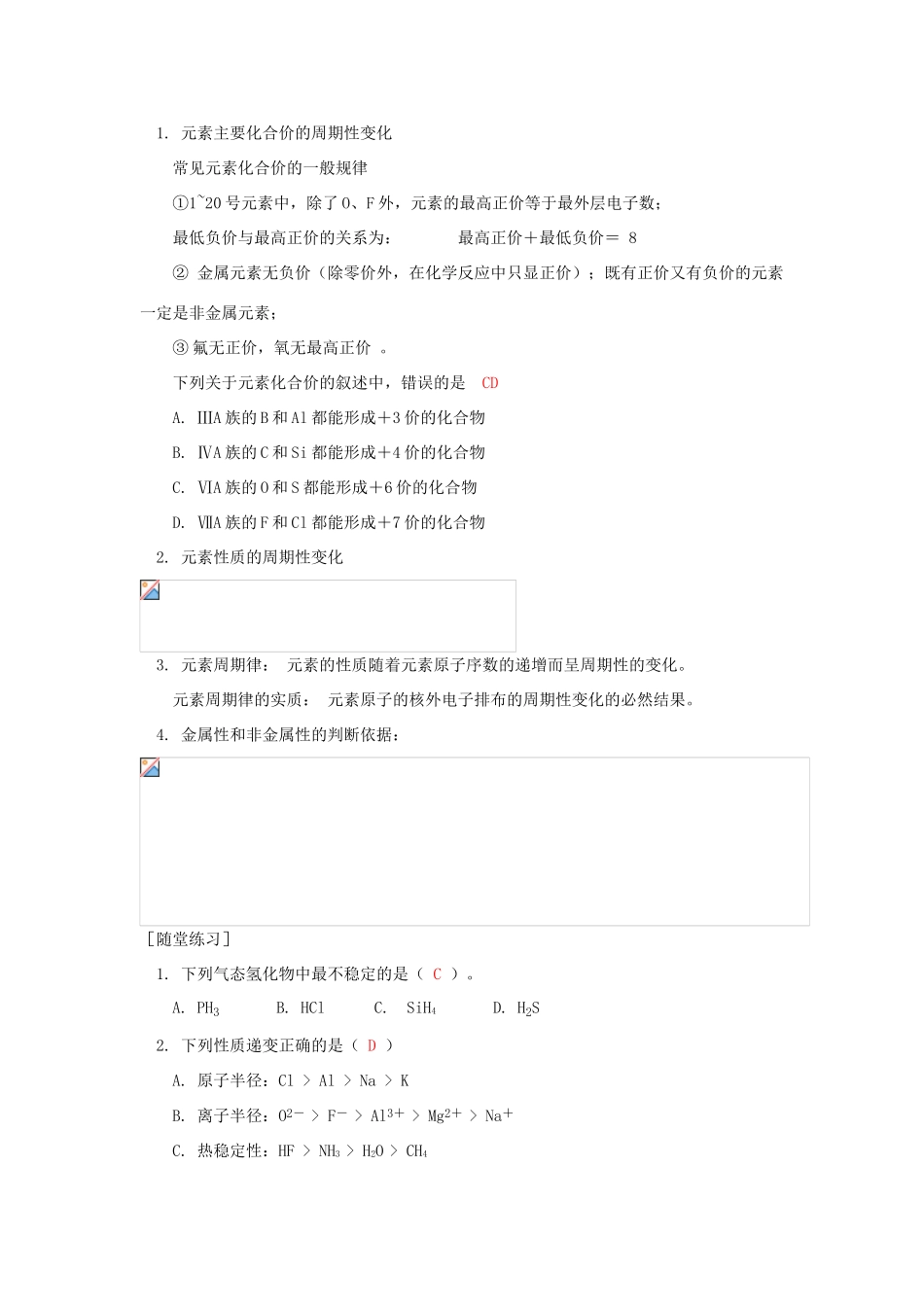 高一化学元素周期律和主族的变化规律苏教版知识精讲_第2页